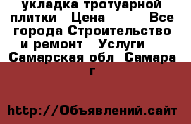 укладка тротуарной плитки › Цена ­ 300 - Все города Строительство и ремонт » Услуги   . Самарская обл.,Самара г.